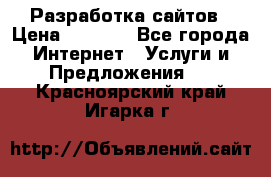 Разработка сайтов › Цена ­ 1 500 - Все города Интернет » Услуги и Предложения   . Красноярский край,Игарка г.